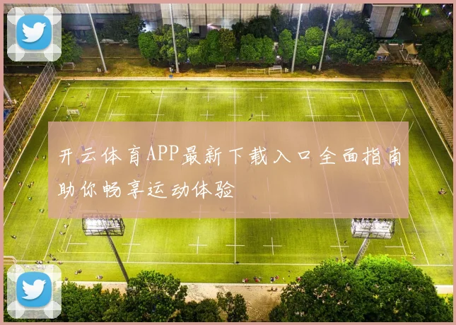 开云体育APP最新下载入口全面指南助你畅享运动体验